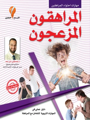 cover image of المراهقون المزعجون
